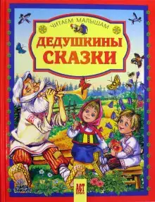 Дедушкины сказки