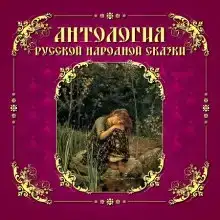 Антология русской народной сказки. Том 4
