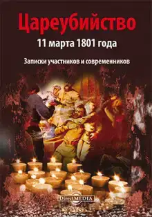Цареубийство 11 марта 1801 года