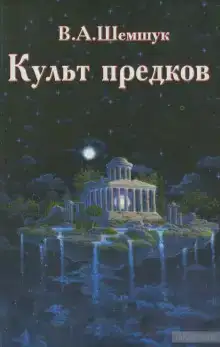 Культ предков. Практика перевоплощения