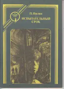 Испытательный срок