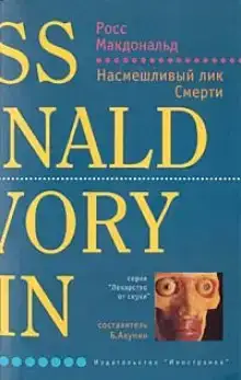 Насмешливый лик смерти
