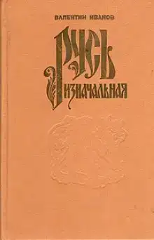 Русь Изначальная. Том 1