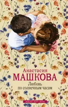 Любовь по солнечным часам