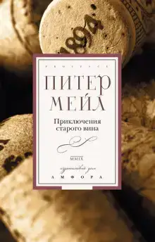 Приключения старого вина