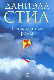 Неожиданный роман