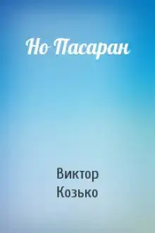 Но Пасаран