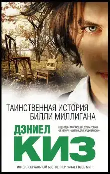Множественные умы Билли Миллигана