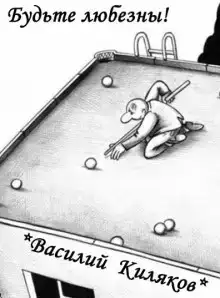 Будьте любезны!