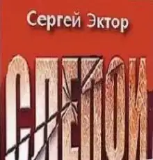 Слепой