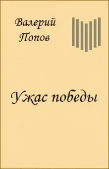 Ужас победы