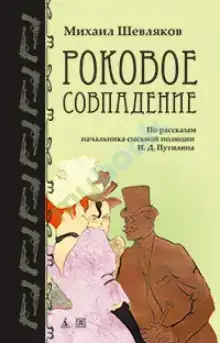 Роковое совпадение