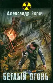 S.T.A.L.K.E.R. Беглый огонь