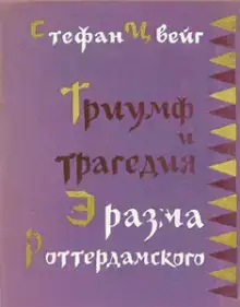 Триумф и трагедия Эразма Роттердамского