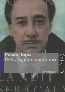 Ночь будет спокойной
