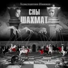 Сны шахмат
