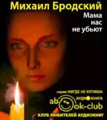 Мама, нас не убьют