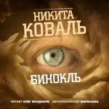 Бинокль