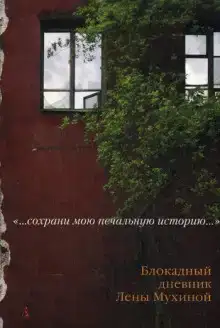 Блокадный дневник Лены Мухиной