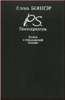 Постскриптум. Книга о горьковской ссылке