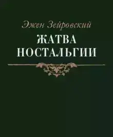 Жатва Ностальгии