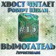 Вымогатель