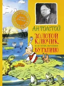 Приключения Буратино