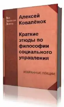 Краткие этюды по философии социального управления и по истории социально - управленческой мысли