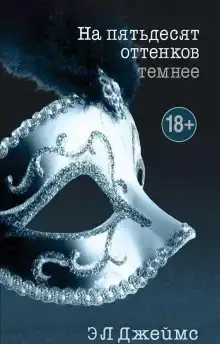 На пятьдесят оттенков темнее