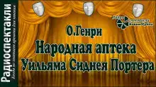 Народная аптека Уильяма Сиднея Портера