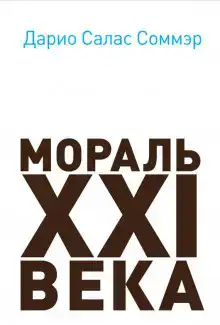 Мораль XXI века