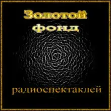 Сборник радиоспектаклей №24