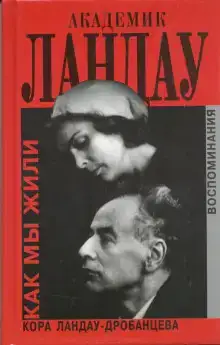 Академик Ландау. Как мы жили