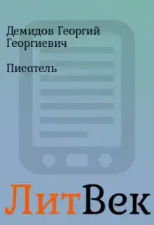 Писатель