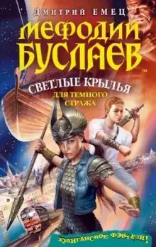 Светлые крылья для темного стража