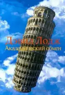 Академический обмен