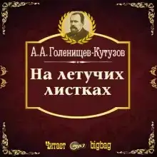 На летучих листках