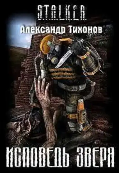 Исповедь Зверя S.T.A.L.K.E.R.