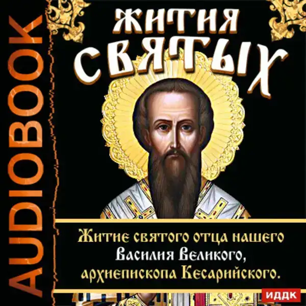 Жития Святых. Житие святого отца нашего Василия Великого, архиепископа Кесарийского.