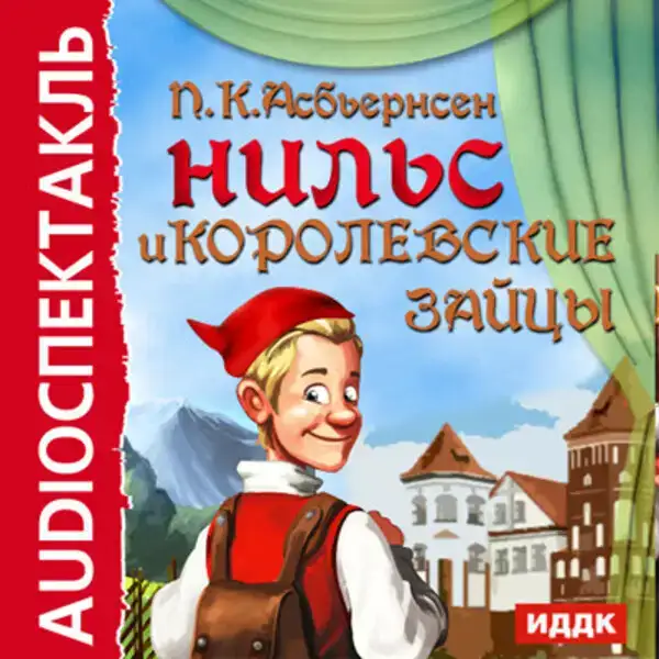 Нильс и королевские зайцы