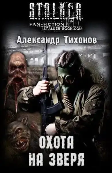 Охота на Зверя S.T.A.L.K.E.R. 