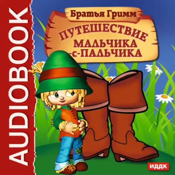 Путешествие Мальчика-с-пальчика