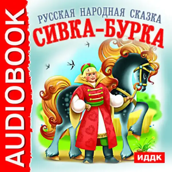 Сивка-бурка