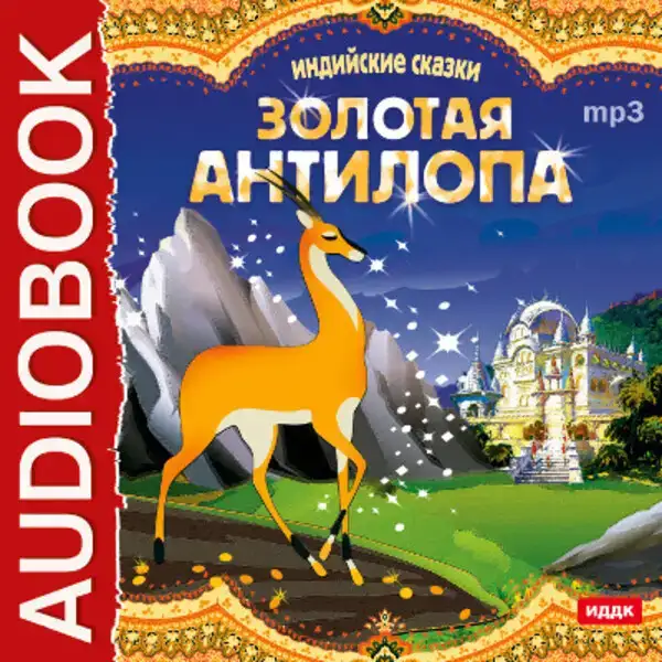 Золотая антилопа