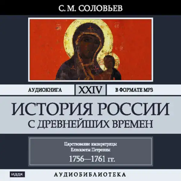 История России с древнейших времен. Том 24