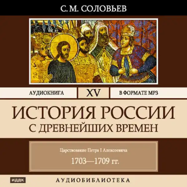 История России с древнейших времен. Том 15