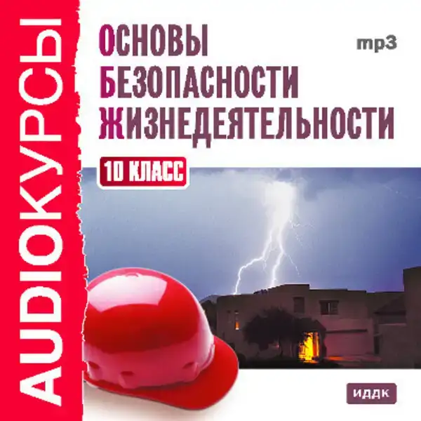 10 класс. Основы безопасности жизнедеятельности.