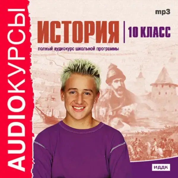 10 класс. История.
