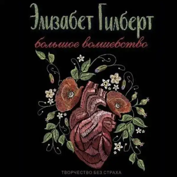 Большое волшебство