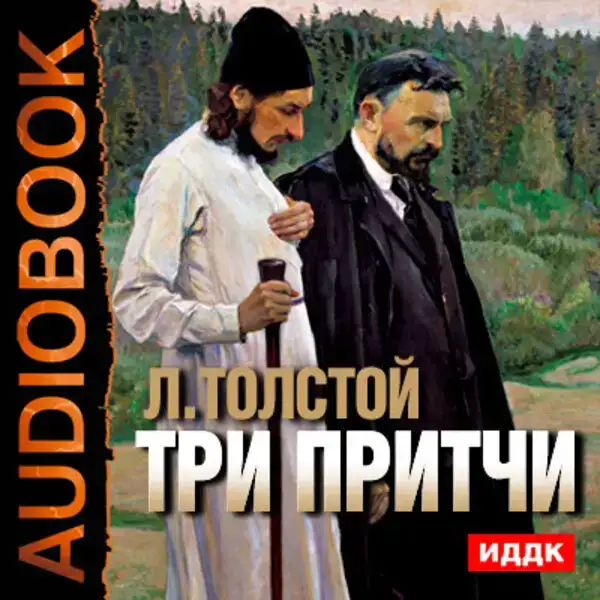 Три притчи